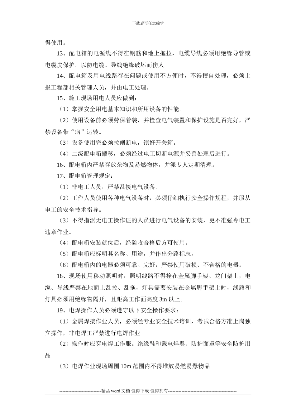 北京地铁16号线工程设备系统总承包用电安全管理制度_第2页