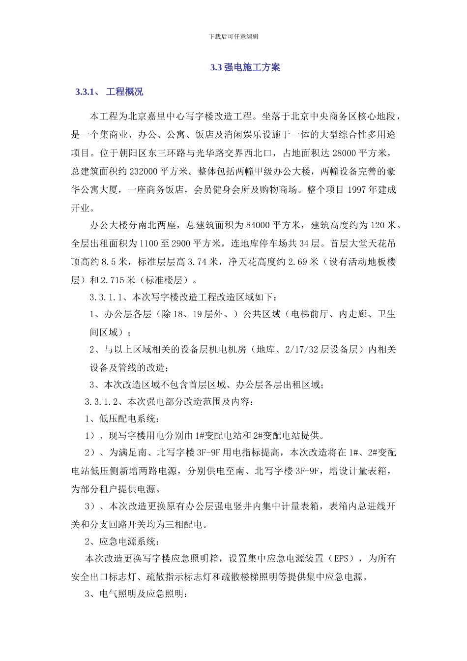 北京嘉里中心强电部分施工方案_第1页