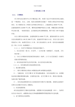 北京嘉里中心强电部分施工方案