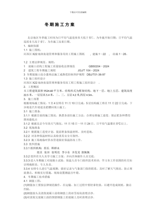北京冬季施工方案