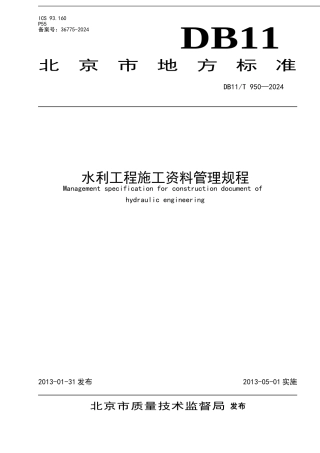 北京地方标准-水利工程施工资料管理规程报批稿1204