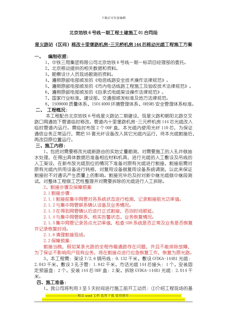 北京地铁6号线一期工程土建施工01合同段_第1页