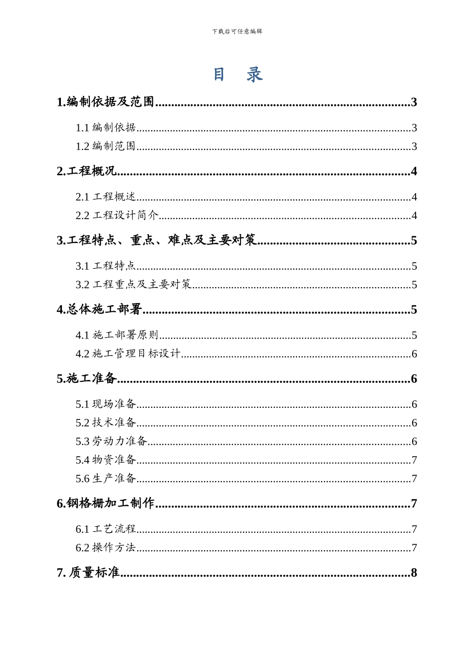 北京地铁6线西延05标暗挖隧道区间钢格栅加工施工方案_第2页