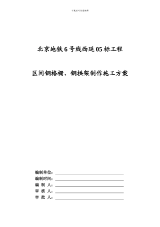 北京地铁6线西延05标暗挖隧道区间钢格栅加工施工方案