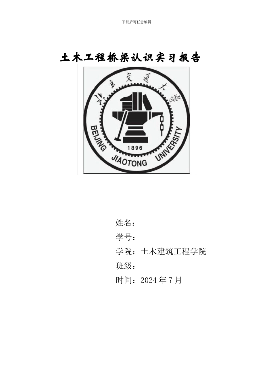北京交通大学桥梁工程认识实习报告_第1页
