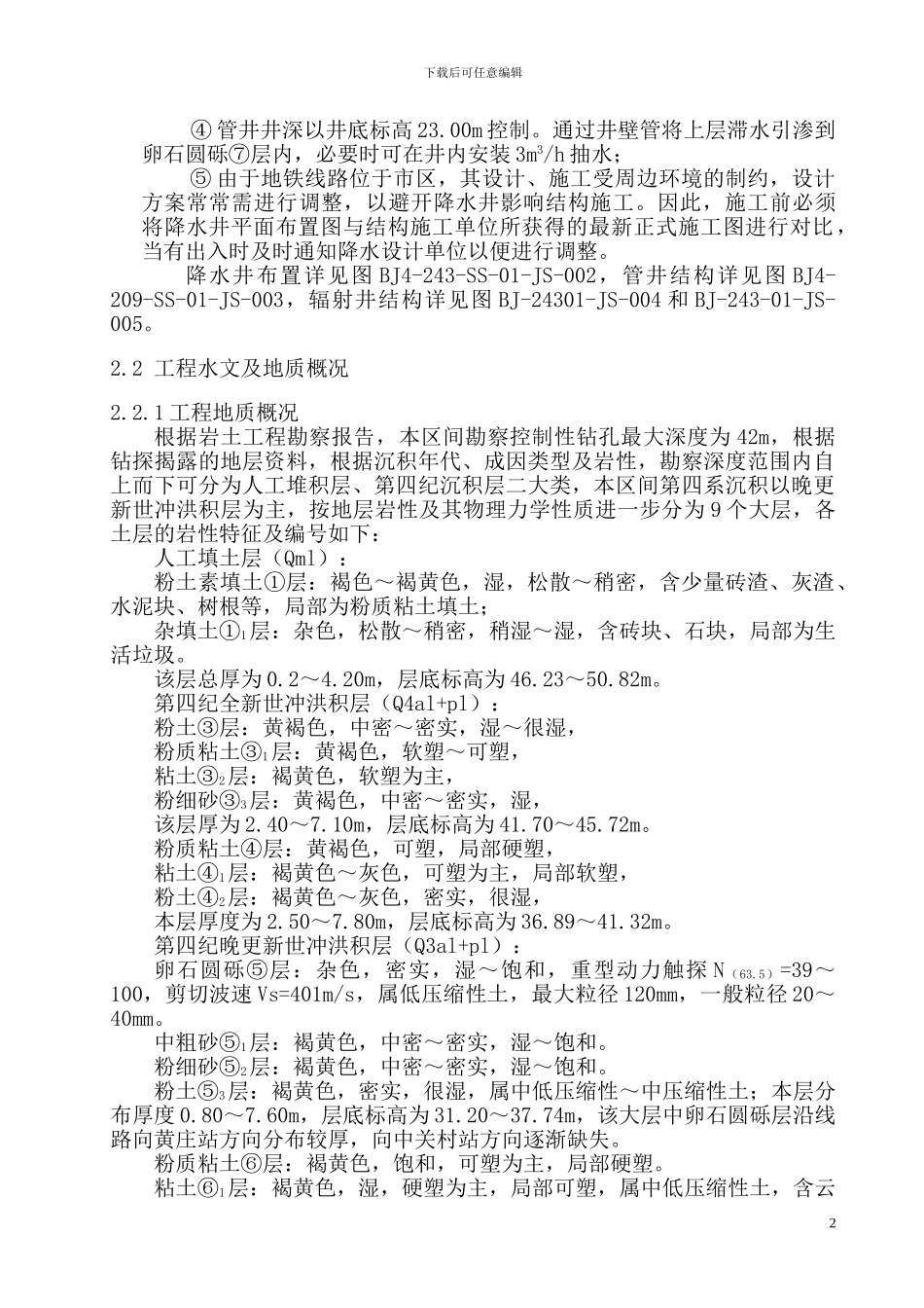 北京地铁四号线降水工程施工方案_第2页