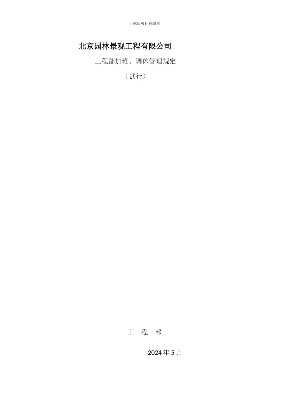 北京园林景观工程有限公司工程部加班调休管理规定_第1页