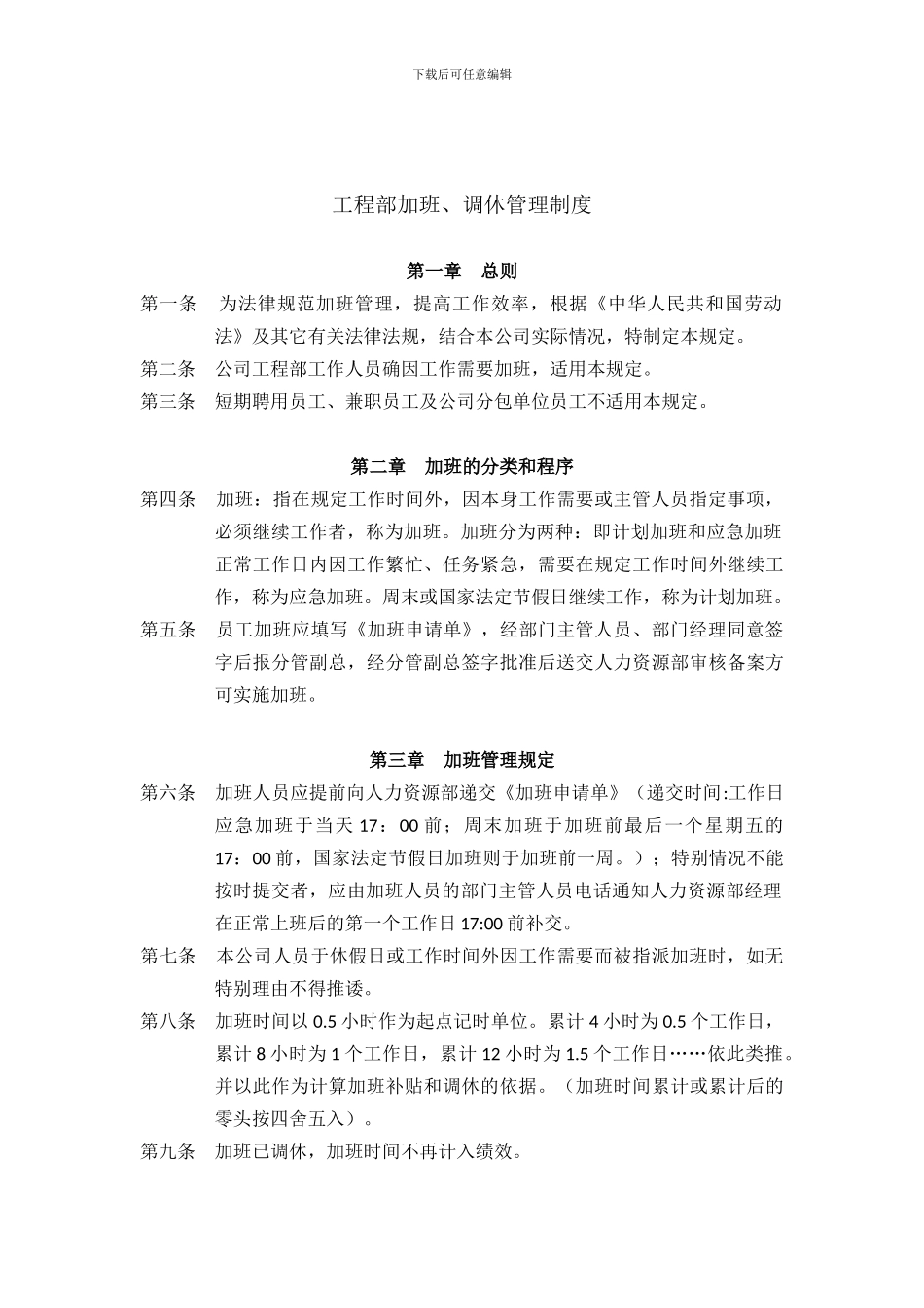北京园林景观工程有限公司工程部加班调休管理规定_第2页