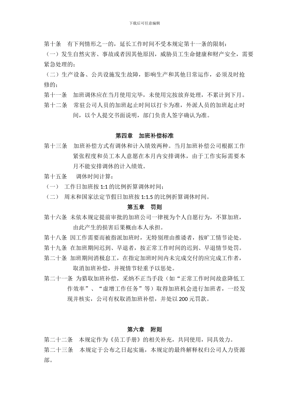 北京园林景观工程有限公司工程部加班调休管理规定_第3页