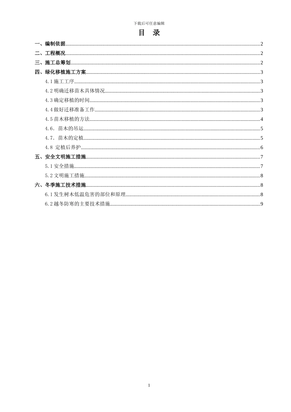北京地铁绿化迁改施工方案_第1页