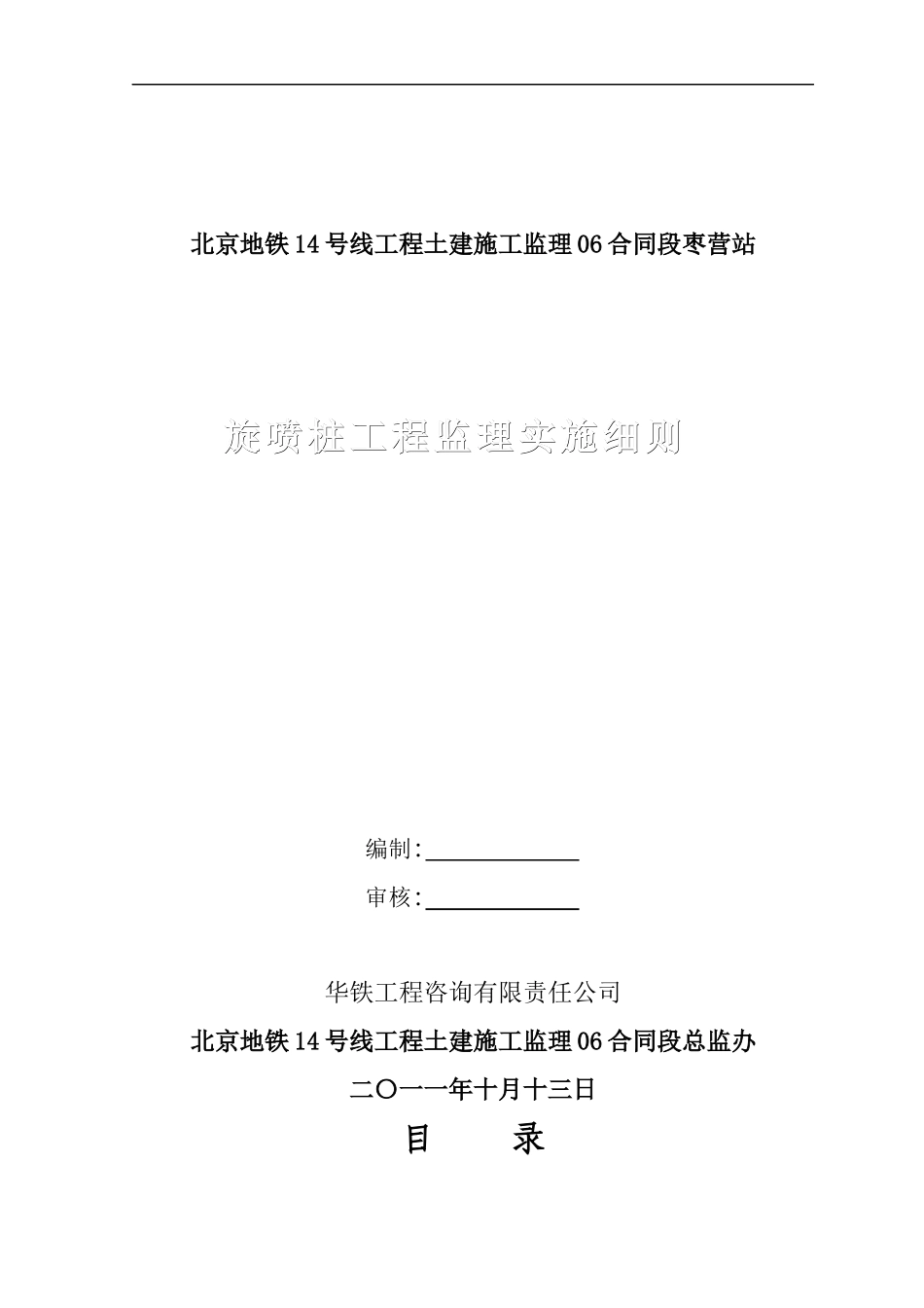 北京地铁14号线工程土建施工监理06合同段枣营站旋喷桩监理细则_第1页