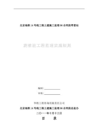 北京地铁14号线工程土建施工监理06合同段枣营站旋喷桩监理细则