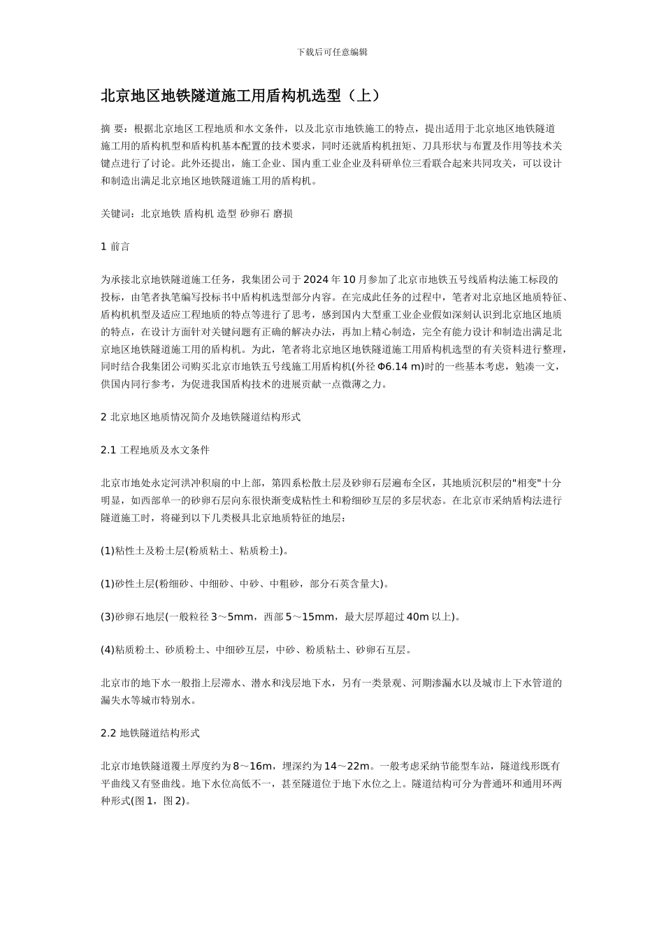 北京地区地铁隧道施工用盾构机选型_第1页