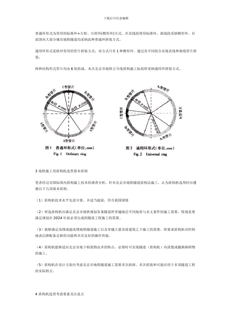 北京地区地铁隧道施工用盾构机选型_第2页