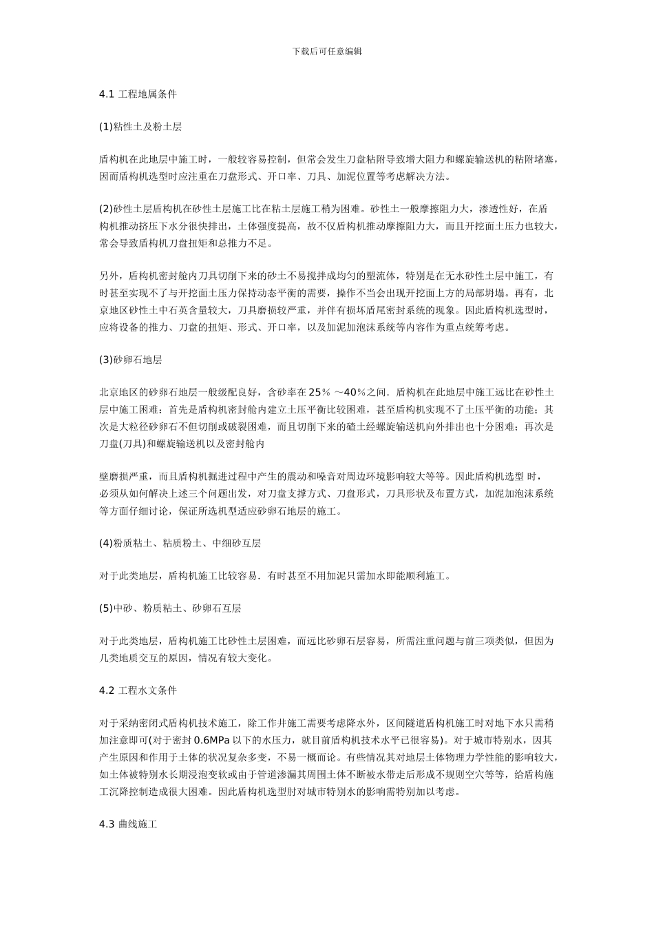 北京地区地铁隧道施工用盾构机选型_第3页