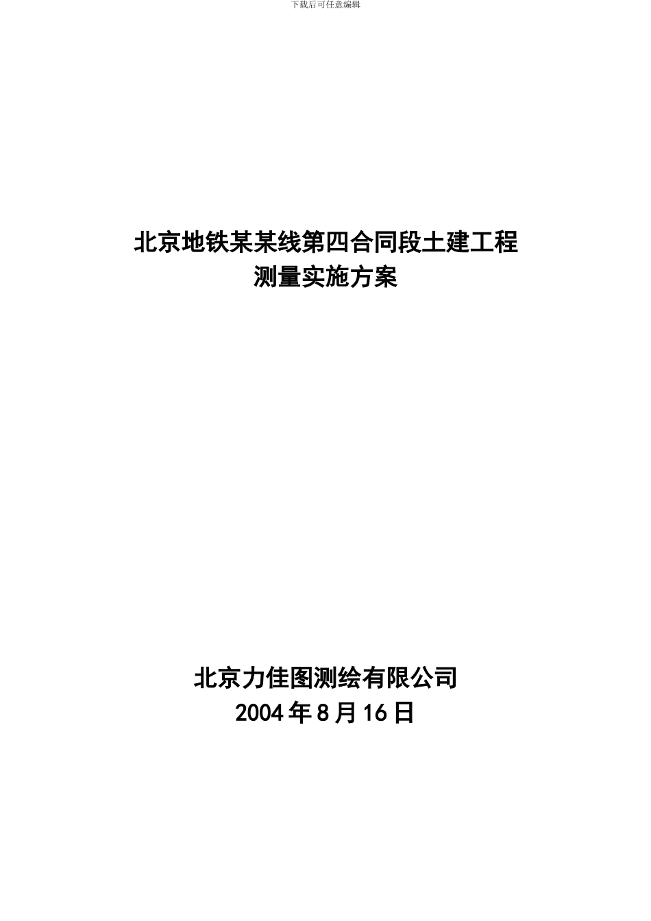 北京地铁监测方案_第1页