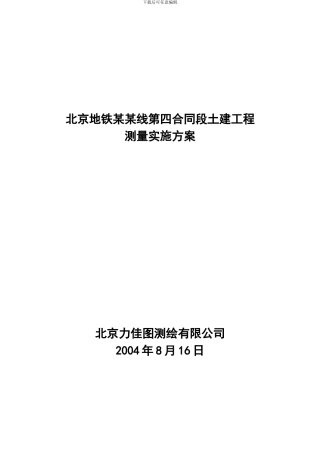 北京地铁监测方案