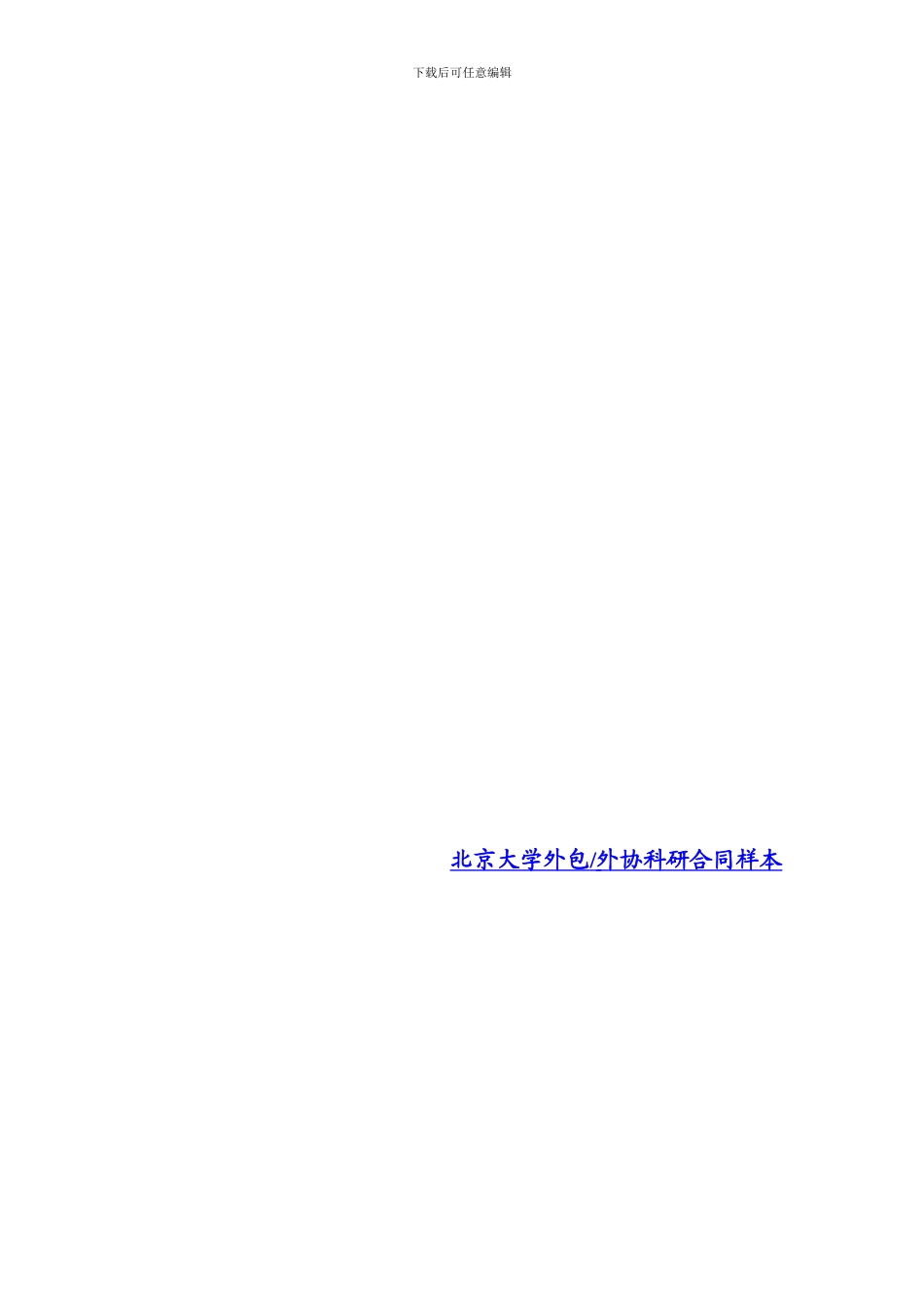 北京大学外包外协科研合同样本_第1页