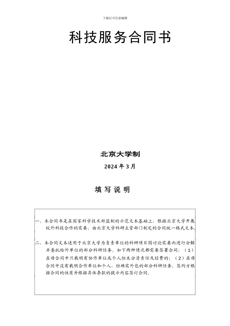 北京大学外包外协科研合同样本_第2页
