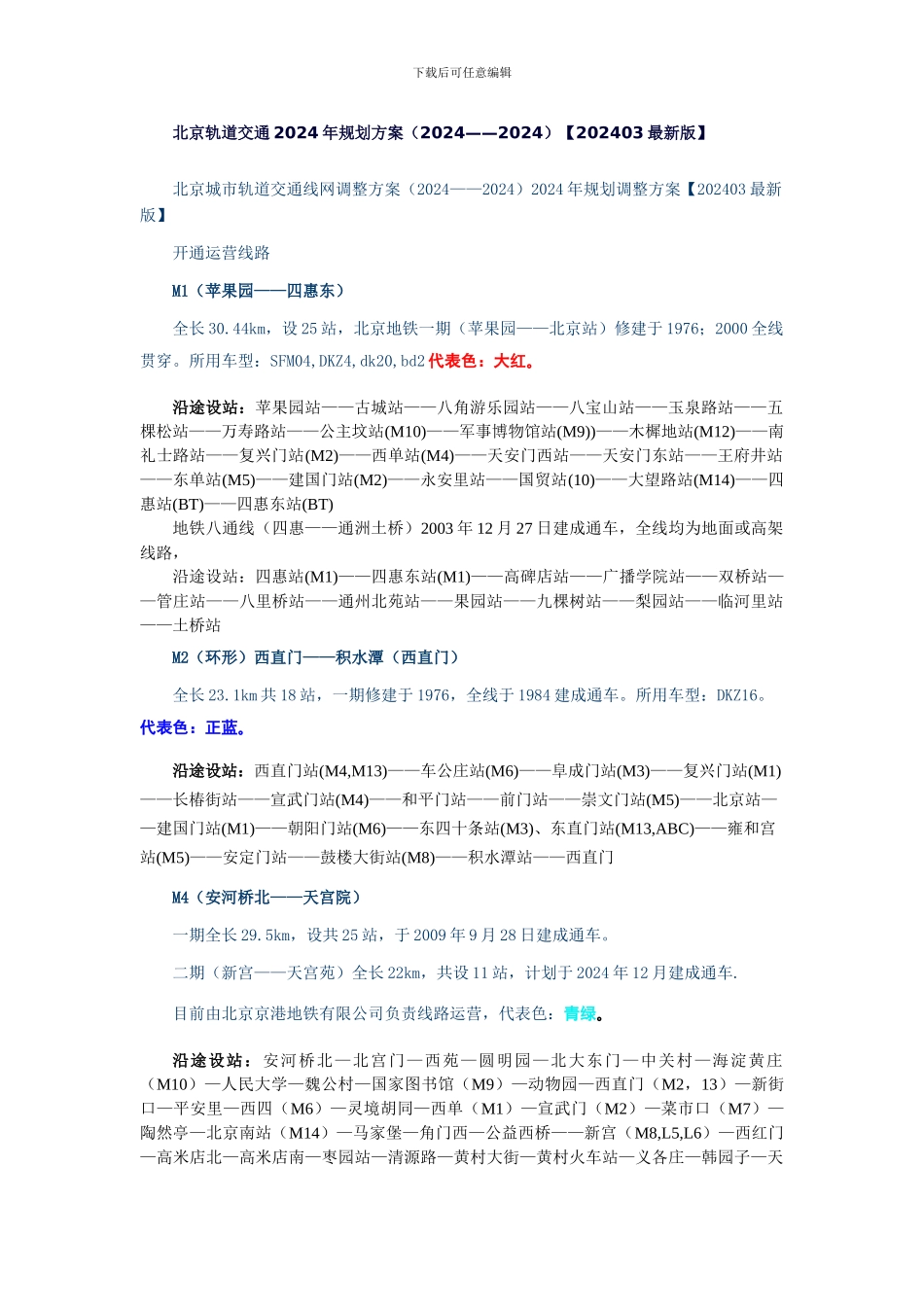 北京地铁轻轨_第1页