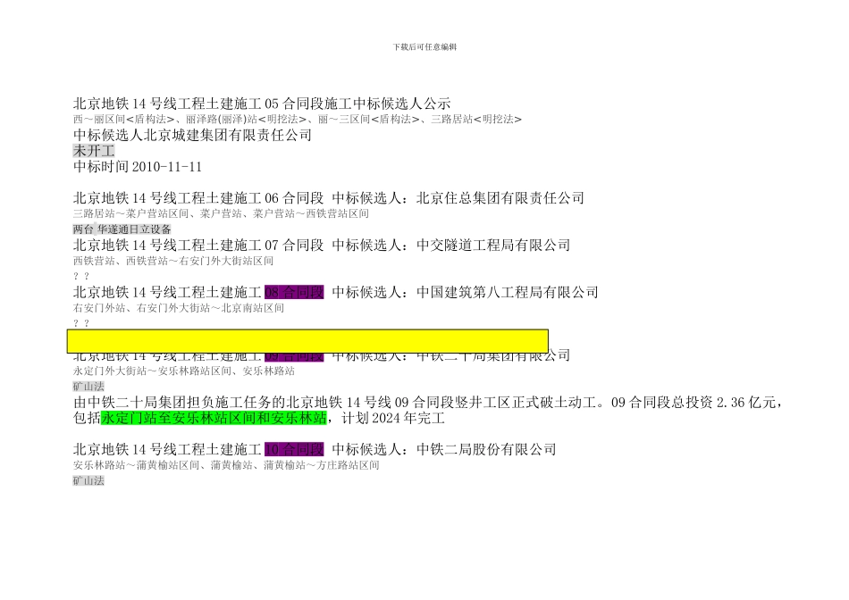 北京地铁14号线的土建施工企业_第2页