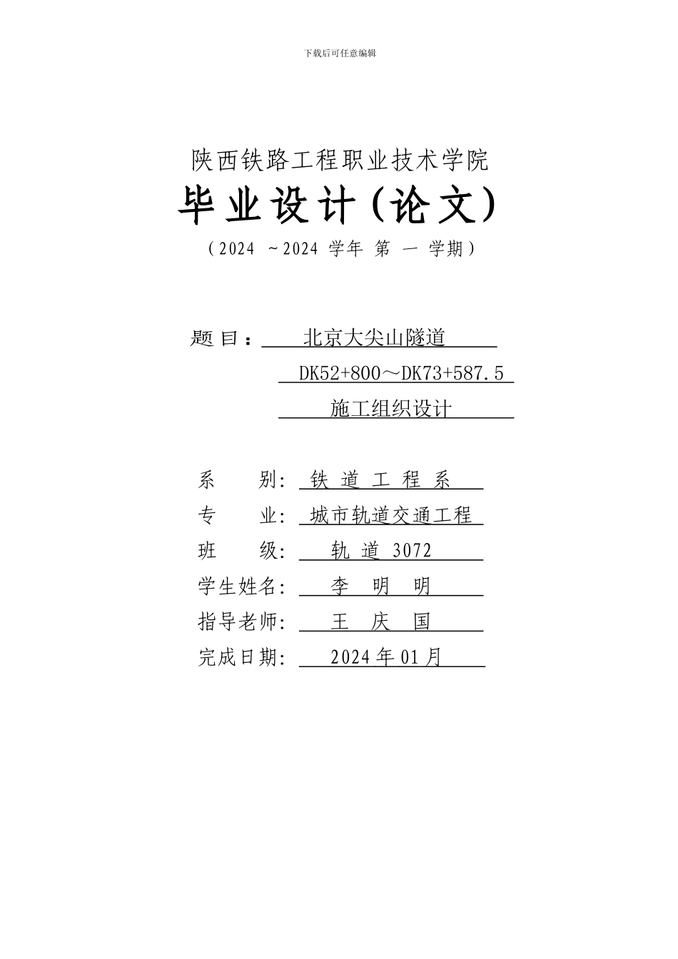 北京大尖山隧道施工组织设计--毕业论文_第1页