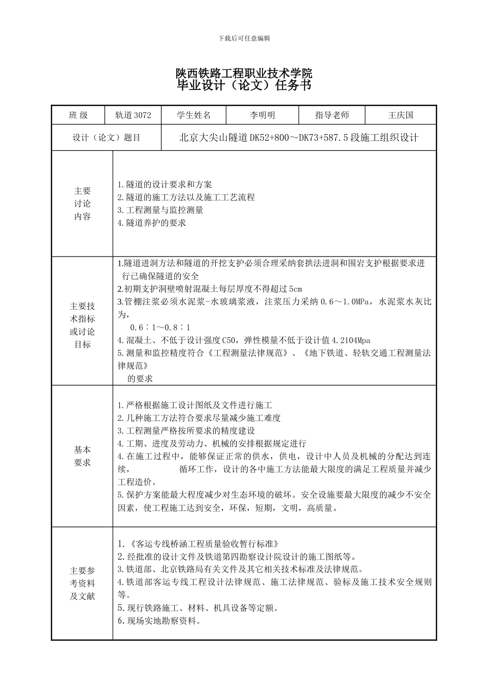 北京大尖山隧道施工组织设计--毕业论文_第2页