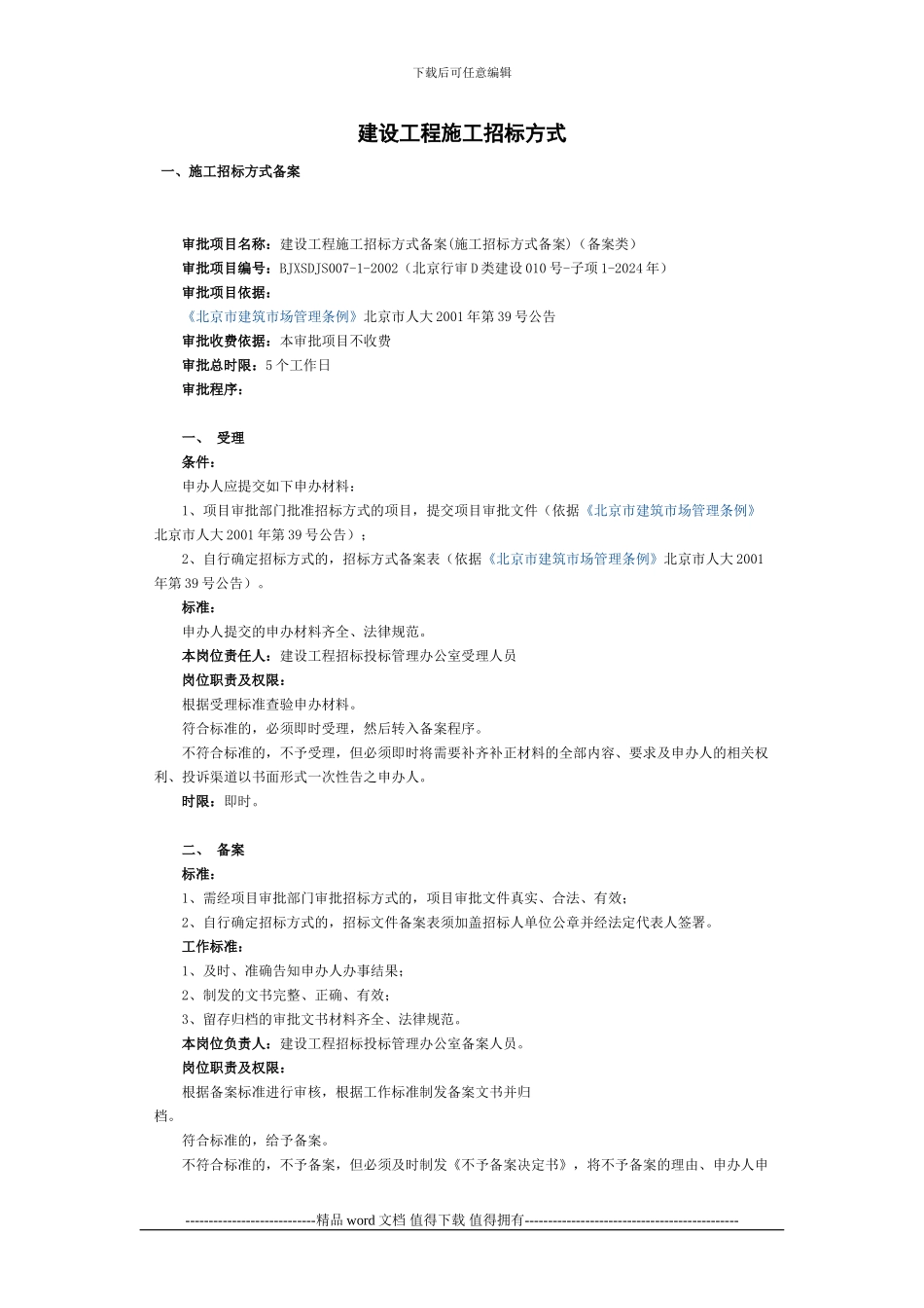 北京市-建设工程施工招标方式_第1页