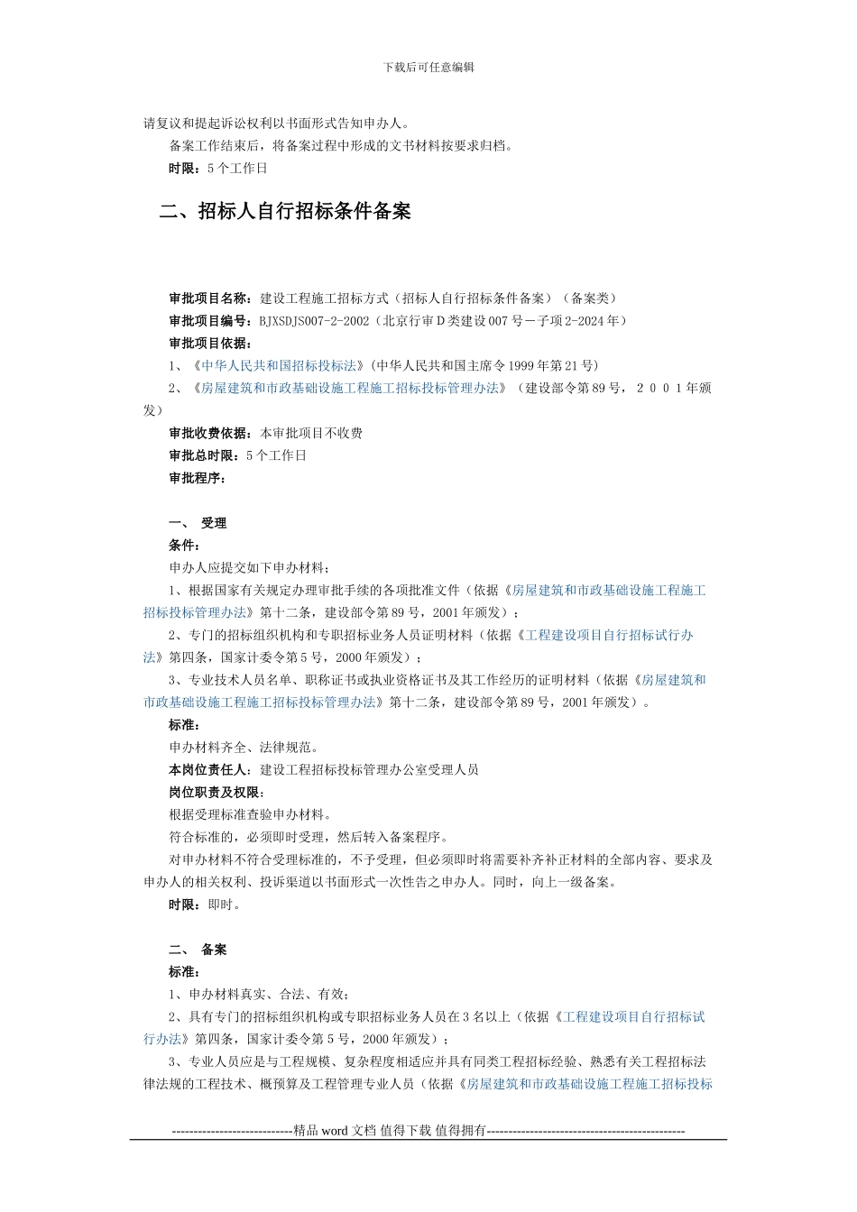 北京市-建设工程施工招标方式_第2页