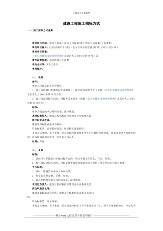 北京市-建设工程施工招标方式