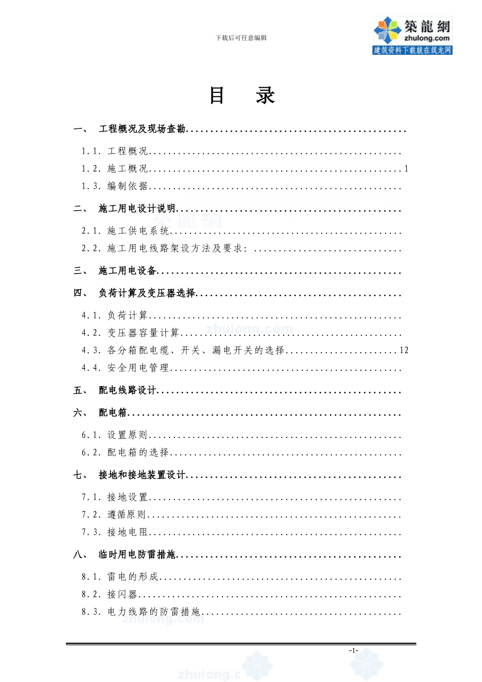 北京地铁某线某站临时用电施工方案-secret_第1页