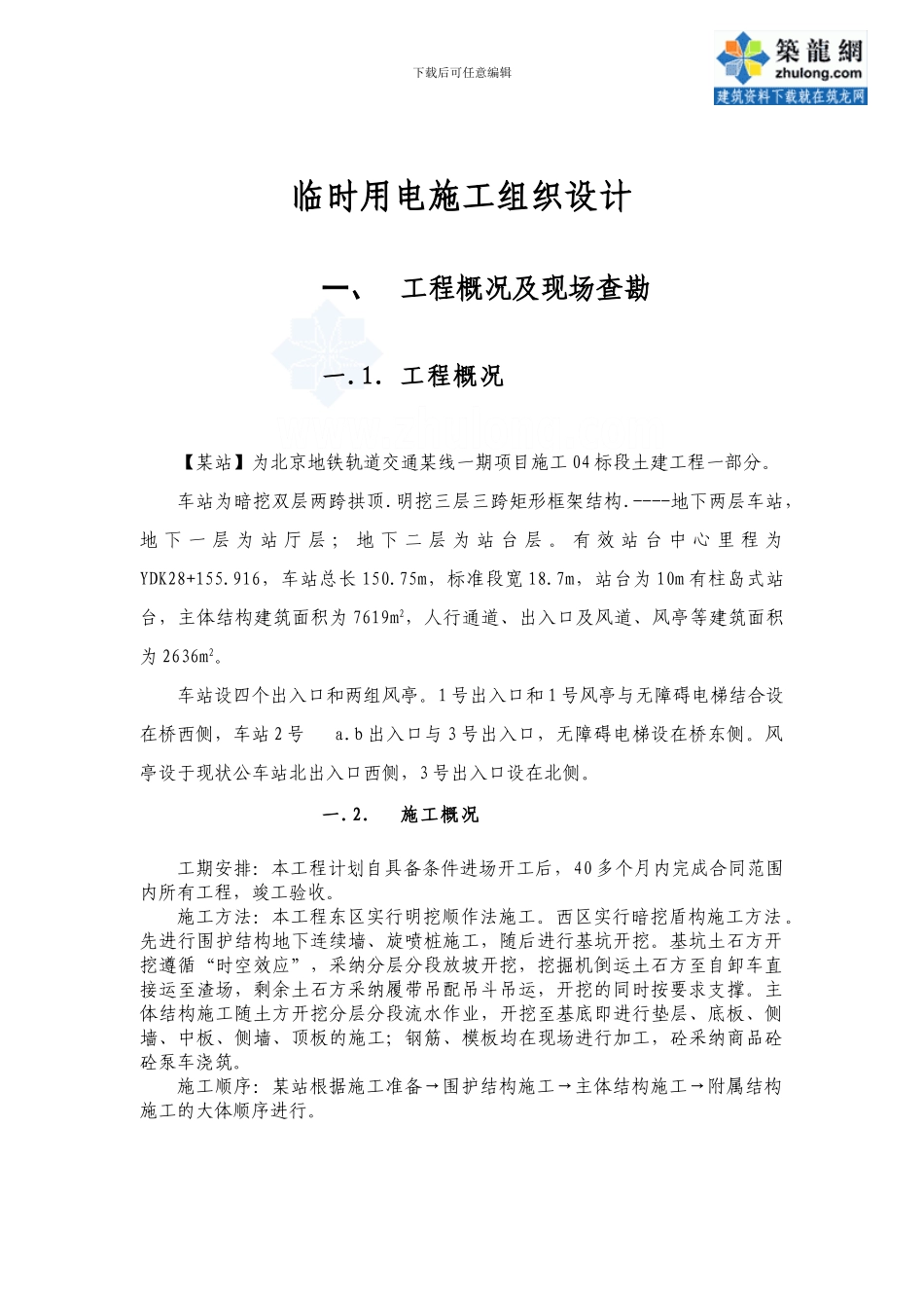北京地铁某线某站临时用电施工方案-secret_第3页