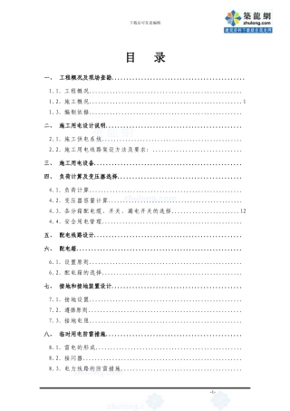 北京地铁某线某站临时用电施工方案-secret