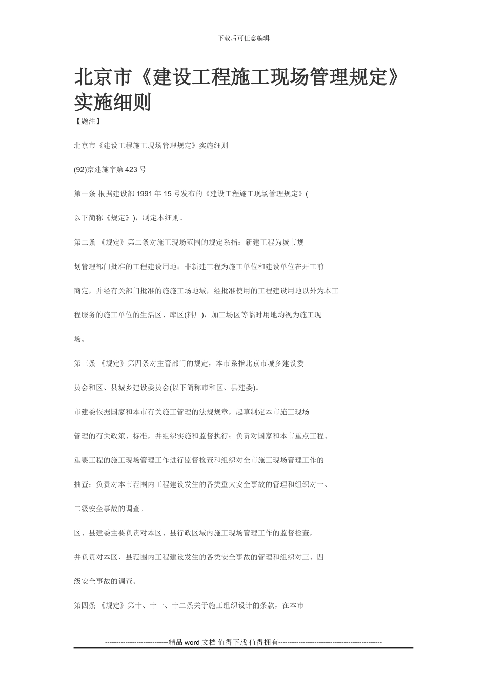北京市《建设工程施工现场管理规定》实施细则_第1页