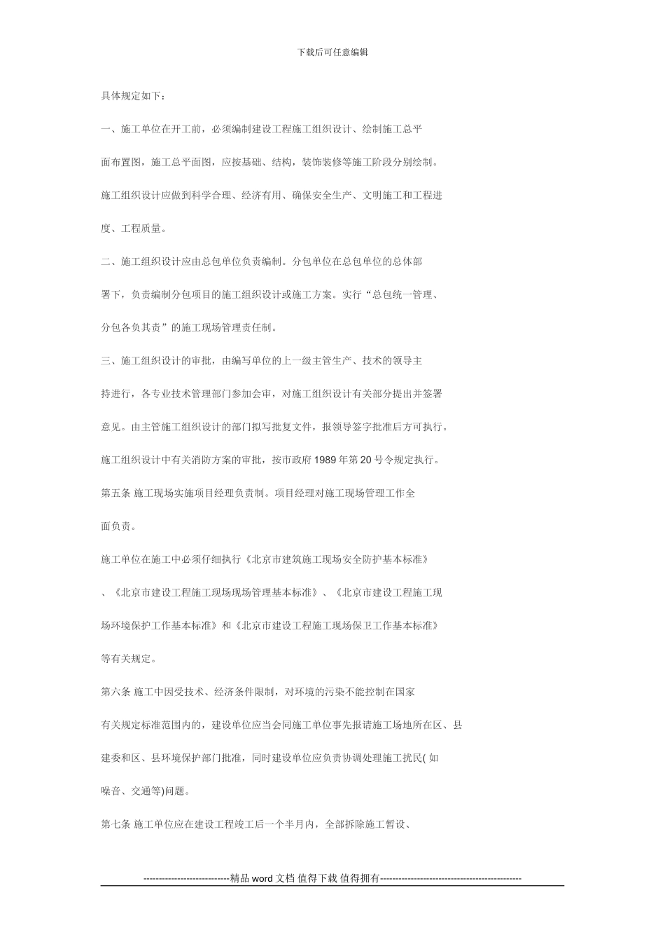 北京市《建设工程施工现场管理规定》实施细则_第2页