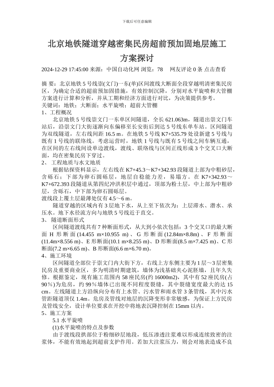 北京地铁隧道穿越密集民房超前预加固地层施工方案探讨_第1页