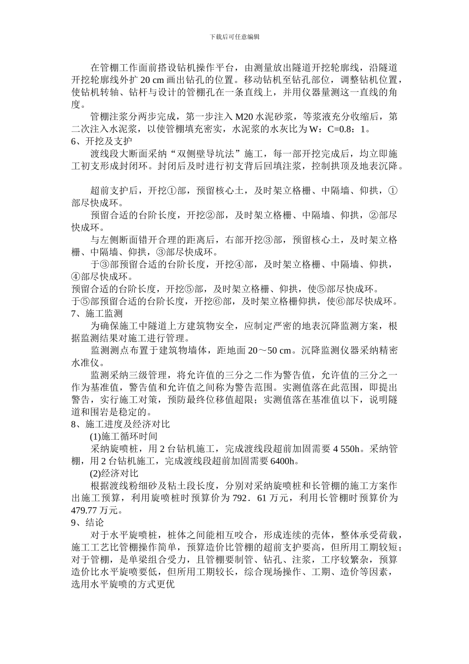 北京地铁隧道穿越密集民房超前预加固地层施工方案探讨_第3页