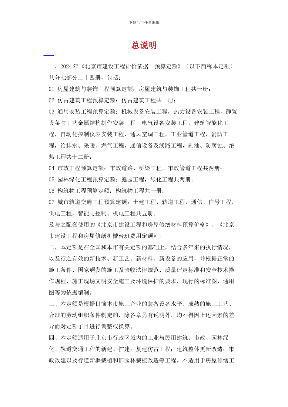 北京市2024电气设备安装工程预算定额说明与计算规则_第1页