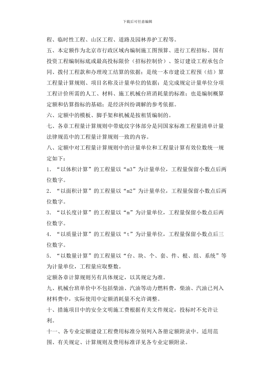 北京市2024电气设备安装工程预算定额说明与计算规则_第2页