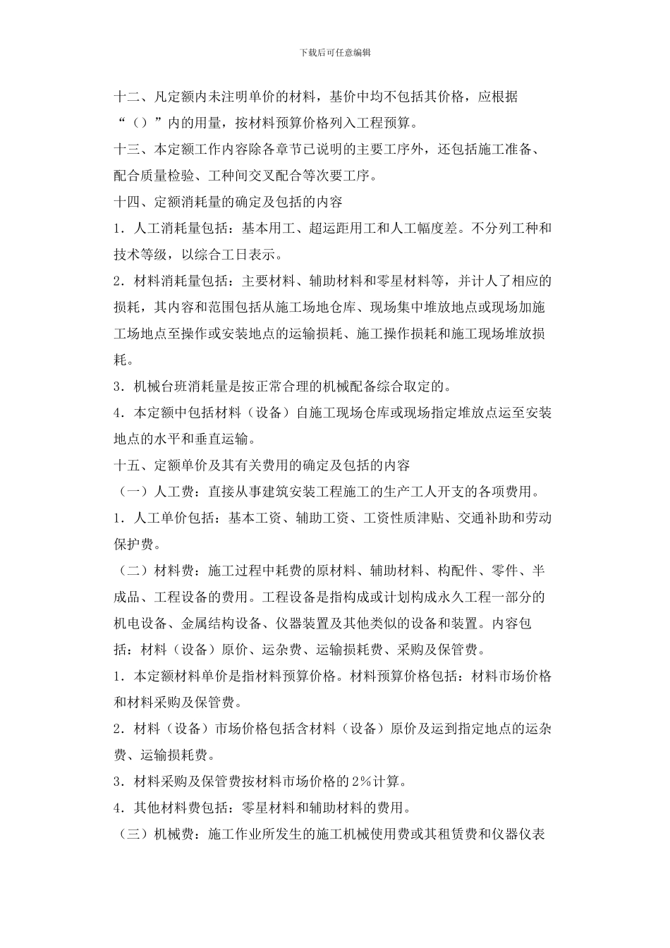 北京市2024电气设备安装工程预算定额说明与计算规则_第3页