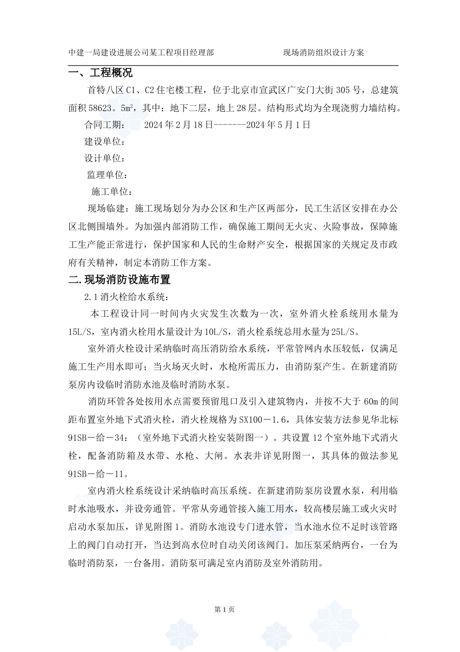 北京宣武区某高层住宅施工现场消防方案-secret_第1页