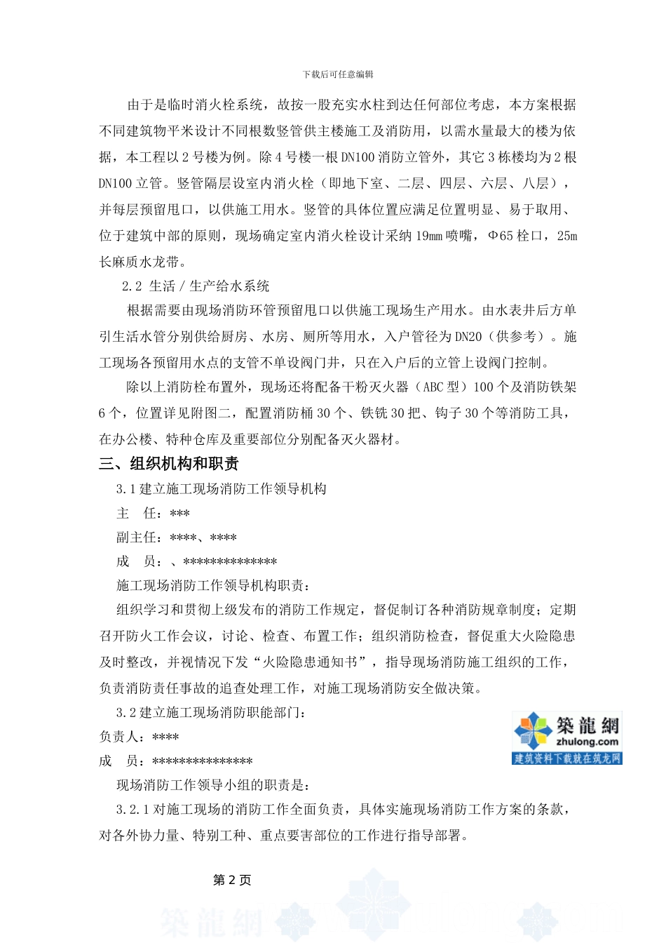北京宣武区某高层住宅施工现场消防方案-secret_第2页