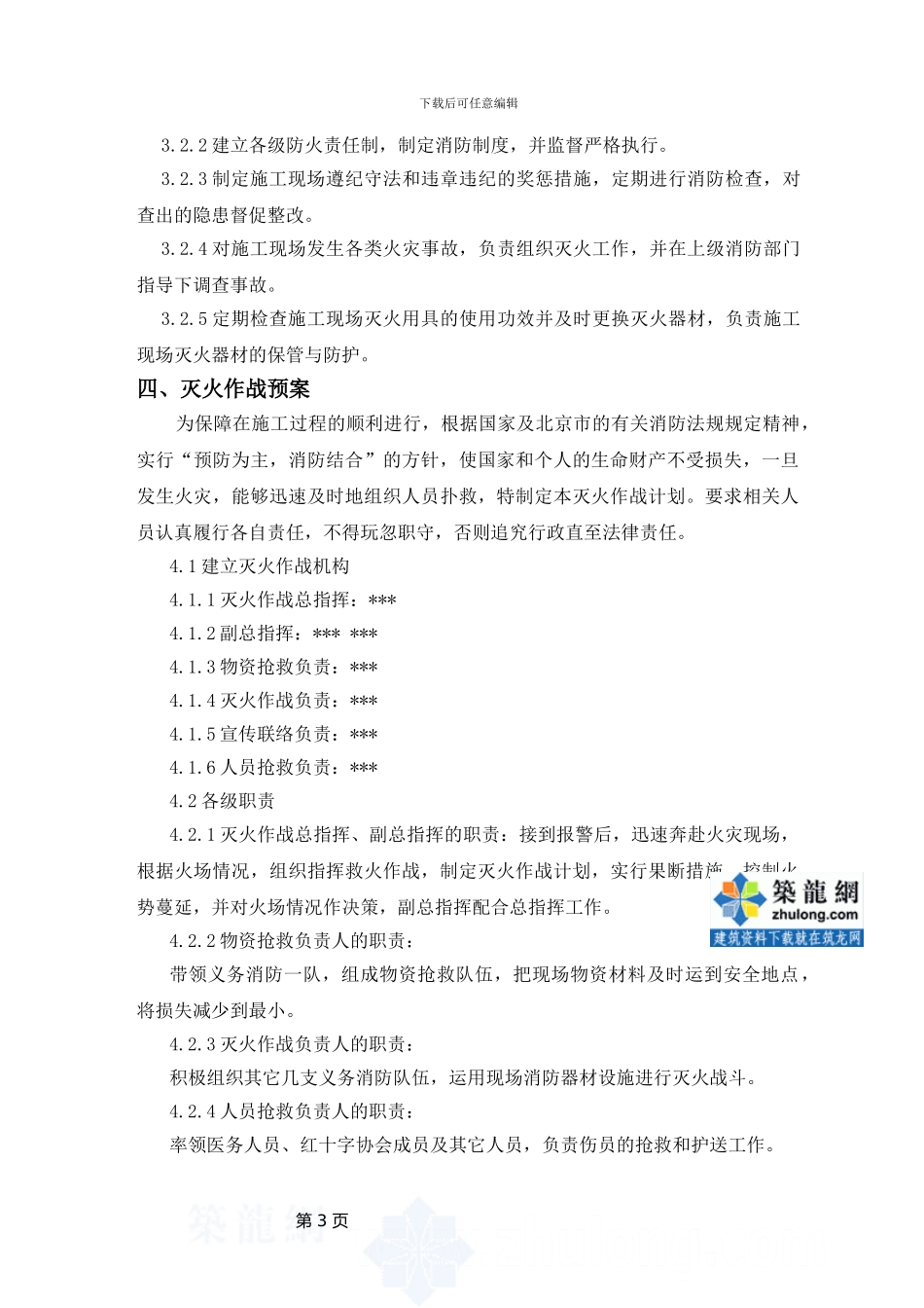 北京宣武区某高层住宅施工现场消防方案-secret_第3页