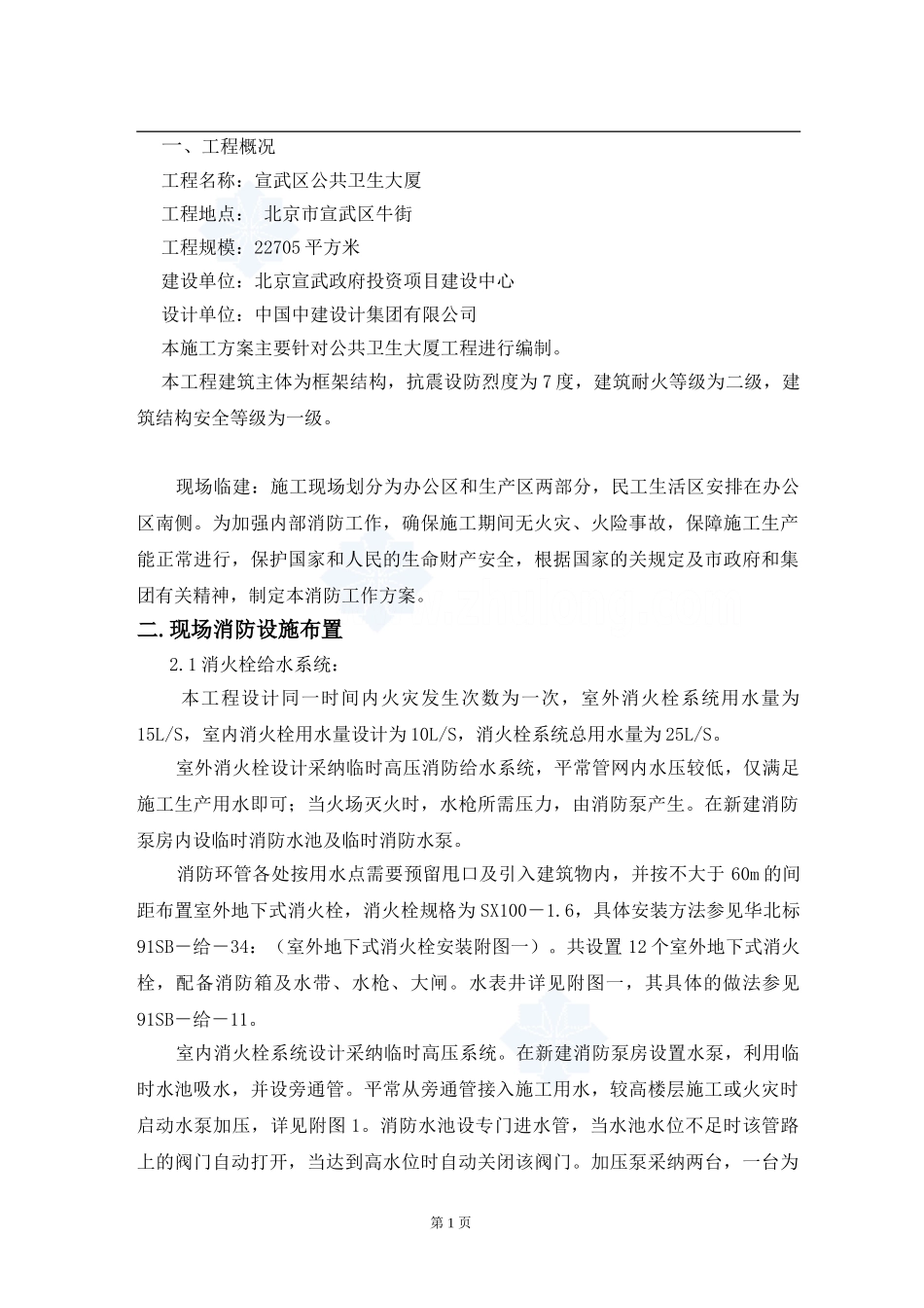 北京宣武公共卫生大厦施工现场消防方案-secret_第1页