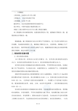 北京宣武公共卫生大厦施工现场消防方案-secret