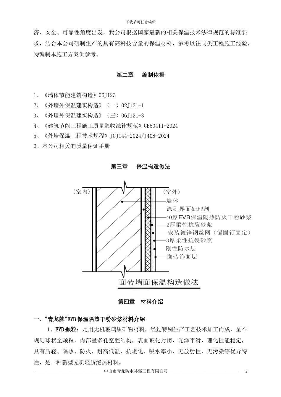 北京外墙保温隔热节能工程施工方案_第2页