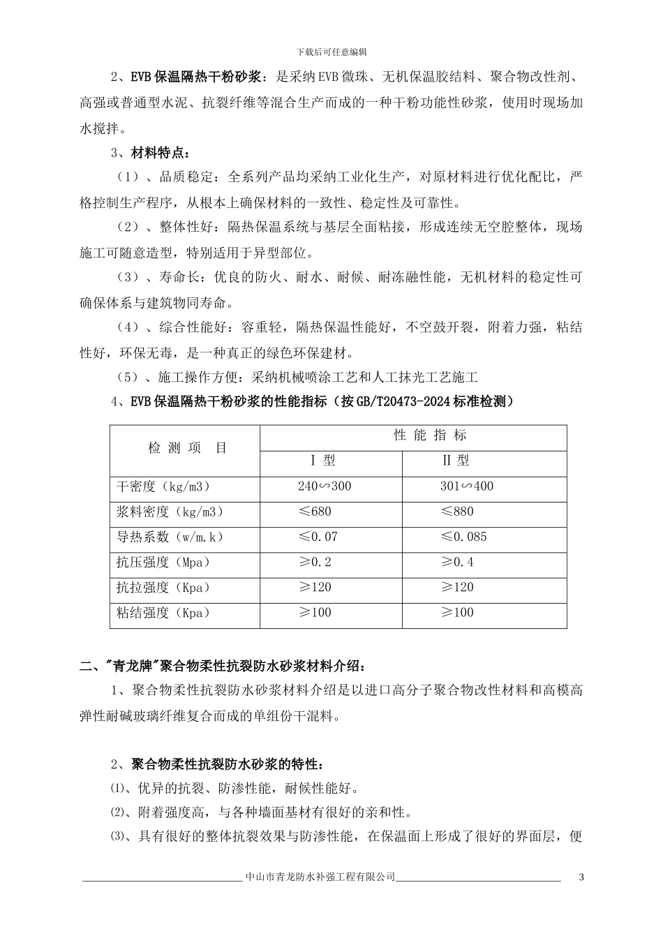 北京外墙保温隔热节能工程施工方案_第3页