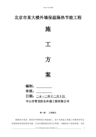 北京外墙保温隔热节能工程施工方案