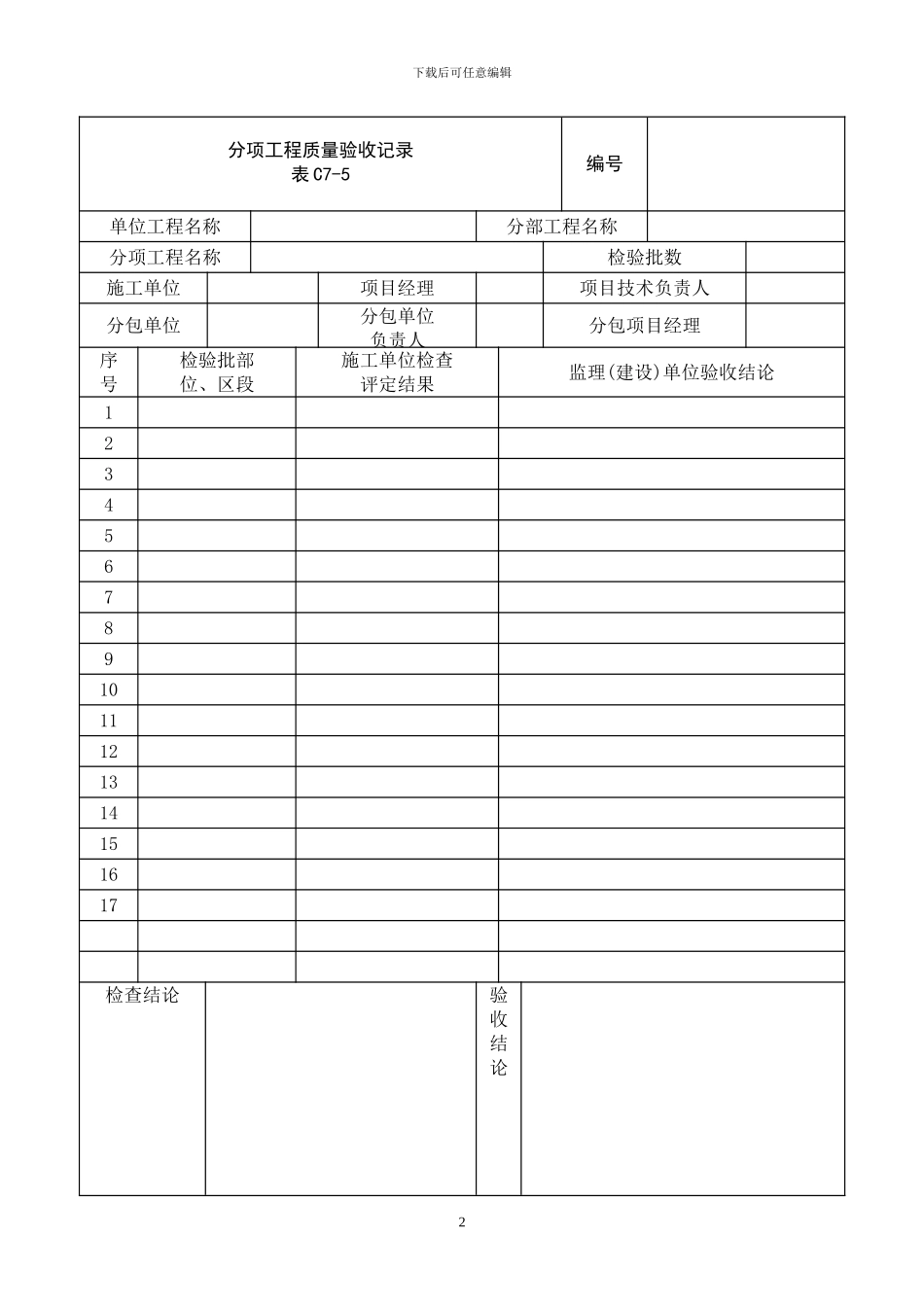 北京地铁车站工程施工质量验收标准用表-doc_第2页