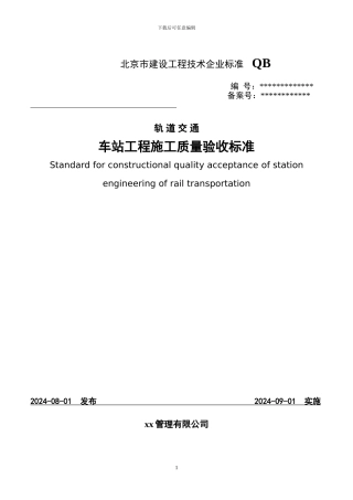 北京地铁车站工程施工质量验收标准用表-doc